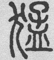 猛,說文解字 ,書法字典